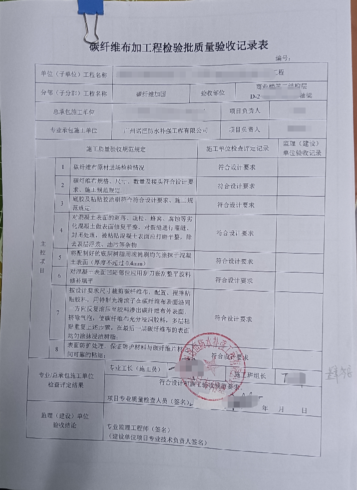 j9九游会真人游戏第一品牌加固碳纤维验收记录